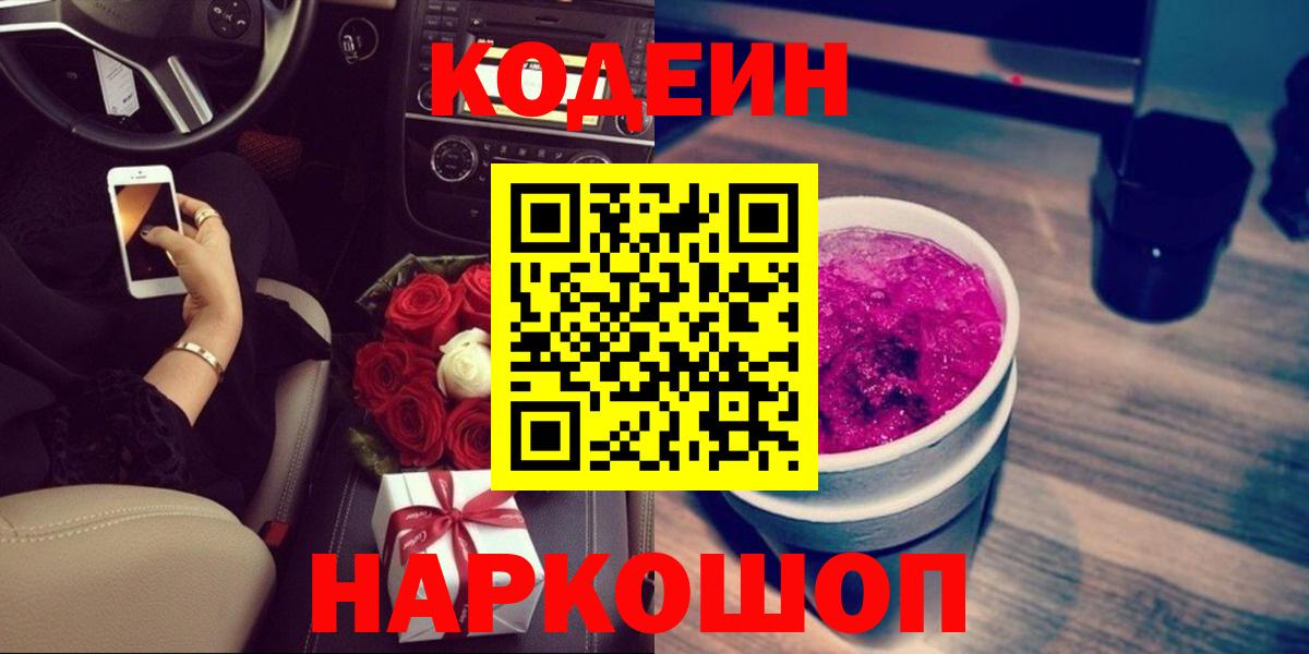Кодеин напиток Lean (лин)  Вход с VPN  Кодеиновый сироп Lean Purple Drank  Надым 