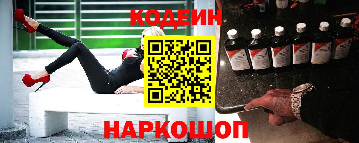 Codein напиток Lean (лин) Надым